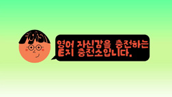 이지충전소_대중교통 영어 12탄
